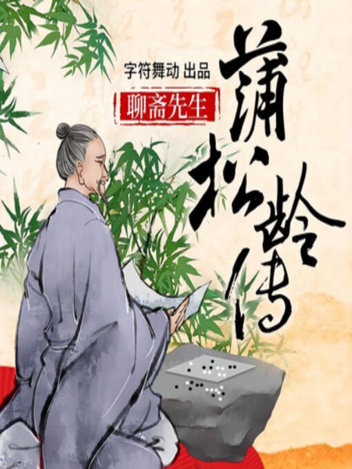Cover image for 蒲松龄传|聊斋先生|写鬼高人，刺贪入骨